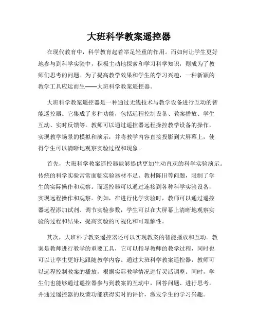 大班科学教案遥控器