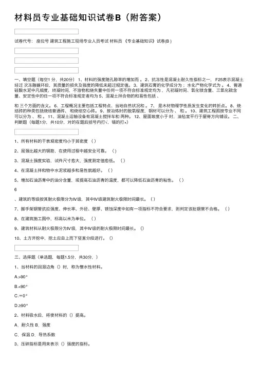 材料员专业基础知识试卷B（附答案）