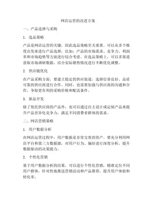 网店运营的改进方案