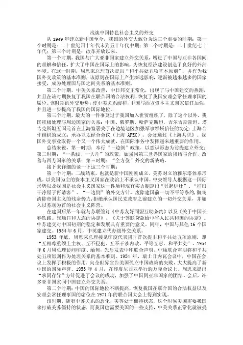 浅谈中国特色社会主义的外交