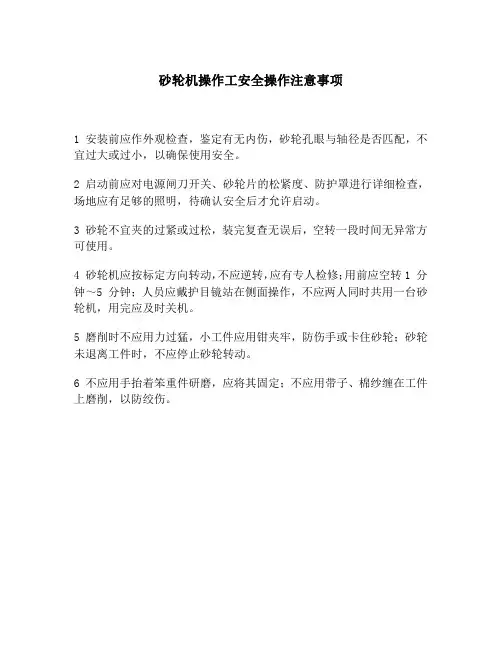 砂轮机操作工安全操作注意事项