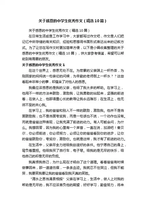 关于感恩的中学生优秀作文（精选10篇）