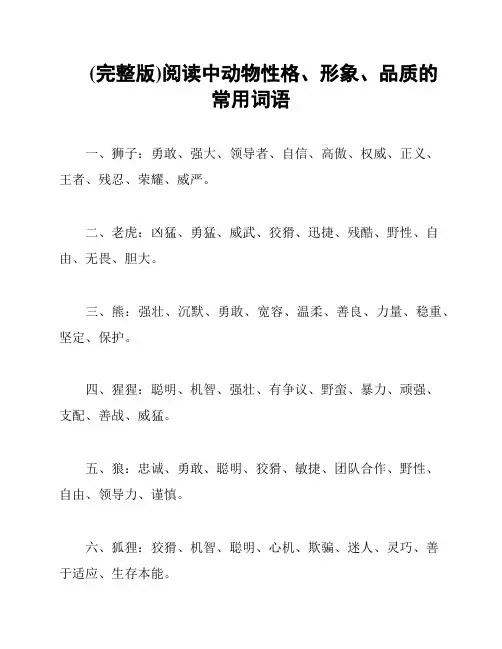 (完整版)阅读中动物性格、形象、品质的常用词语