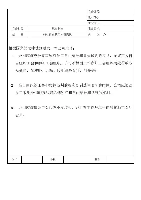 结社自由和集体谈判权