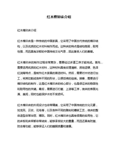 红木榫卯床介绍
