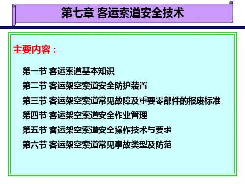 第七章客运索道安全技术