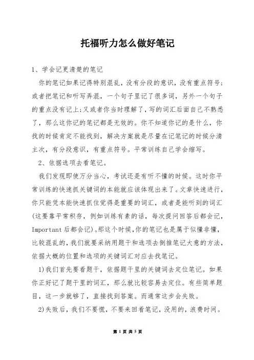托福听力怎么做好笔记