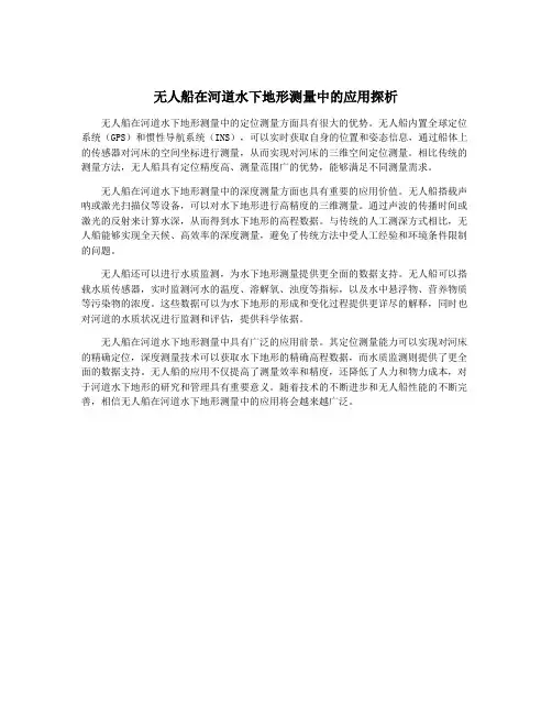 无人船在河道水下地形测量中的应用探析
