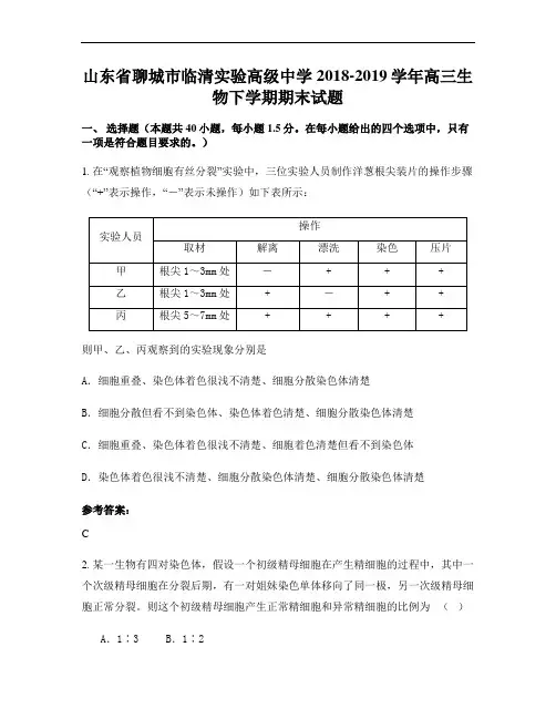 山东省聊城市临清实验高级中学2018-2019学年高三生物下学期期末试题