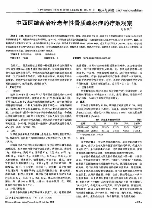 中西医结合治疗老年性骨质疏松症的疗效观察