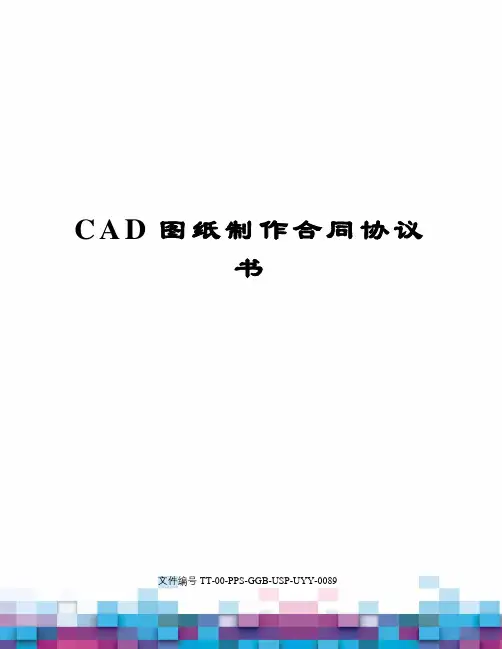 CAD图纸制作合同协议书