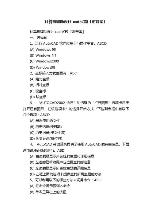 计算机辅助设计cad试题「附答案」