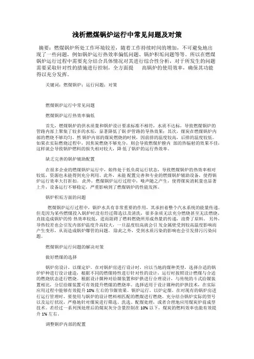 浅析燃煤锅炉运行中常见问题及对策