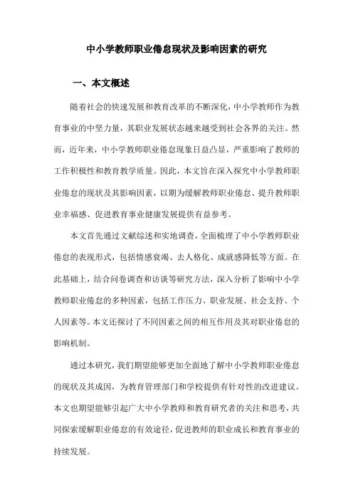 中小学教师职业倦怠现状及影响因素的研究