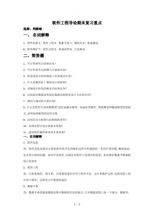 软件工程导论期末复习重点