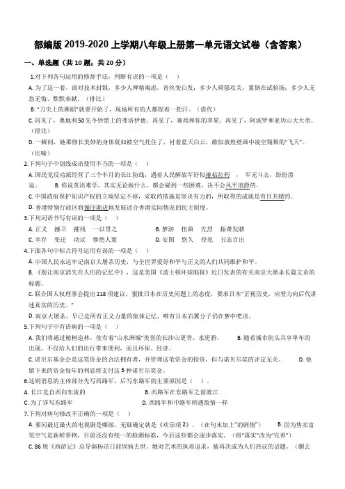 部编版2019-2020上学期八年级上册第一单元语文试卷(含答案)