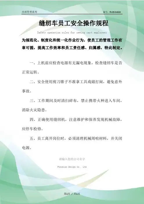 缝纫车员工安全操作规程模板