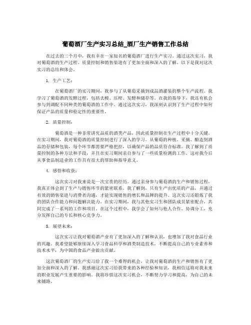 葡萄酒厂生产实习总结_酒厂生产销售工作总结
