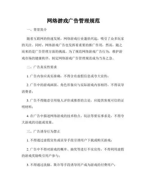 网络游戏广告管理规范