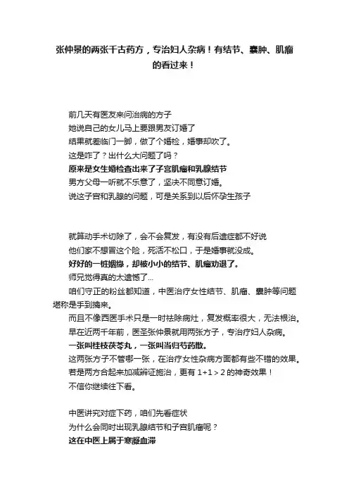 张仲景的两张千古药方，专治妇人杂病！有结节、囊肿、肌瘤的看过来！