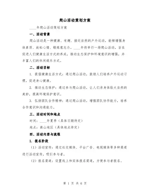 爬山活动策划方案（三篇）