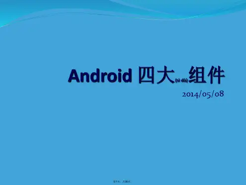 android四大组件(共36张)