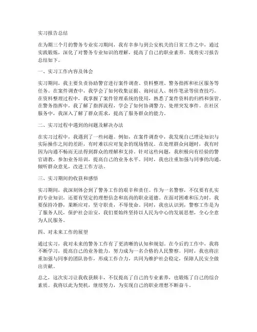 警务专业实习报告总结