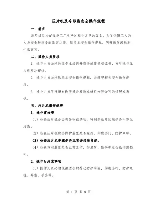 压片机及冷却线安全操作规程（三篇）