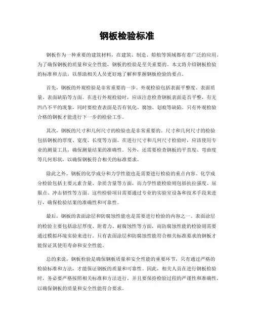 钢板检验标准