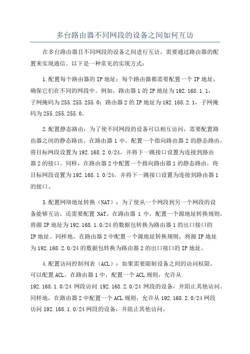 多台路由器不同网段的设备之间如何互访