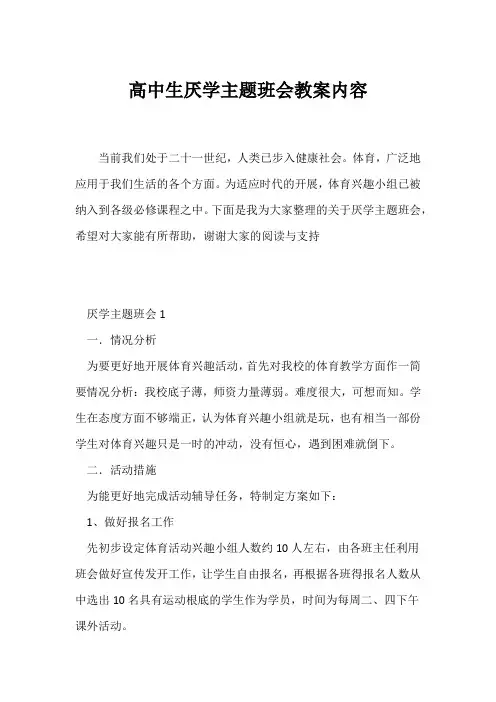 (高三主题班会)高中生厌学主题班会教案内容