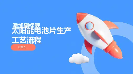 太阳能电池片生产工艺流程