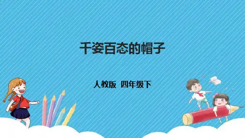人教版四年级下册第16课《千姿百态的帽子》课件