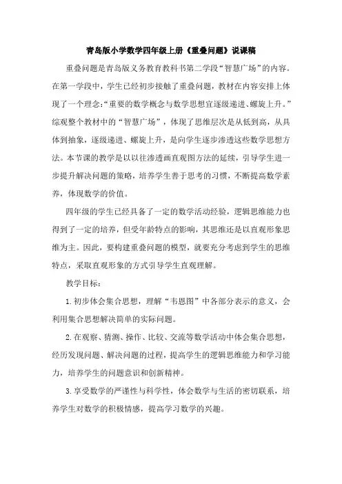 青岛版小学数学四年级上册《重叠问题》说课稿