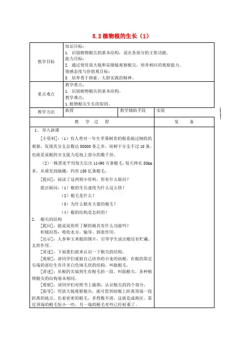 七年级生物上册5.2《植物根的生长》教案1(苏教版)
