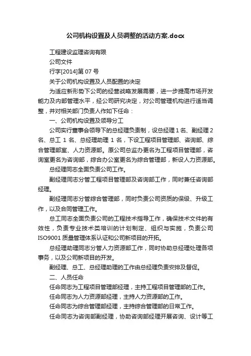 公司机构设置及人员调整的活动方案.docx