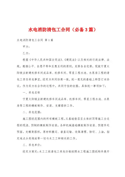 水电消防清包工合同(必备3篇)
