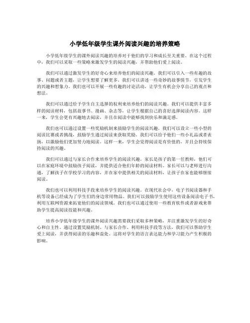 小学低年级学生课外阅读兴趣的培养策略