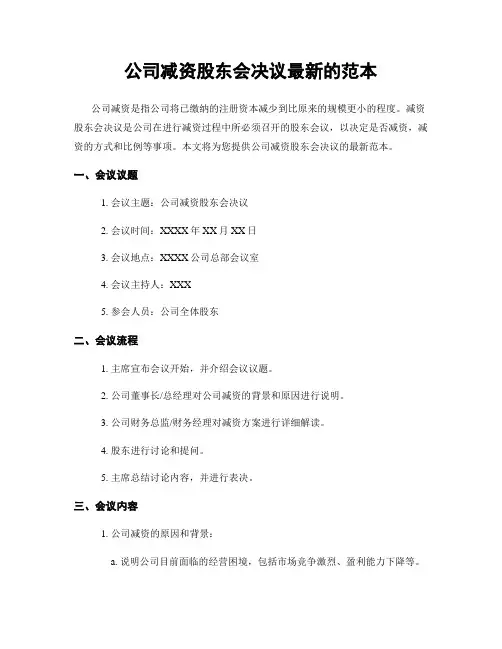 公司减资股东会决议最新的范本