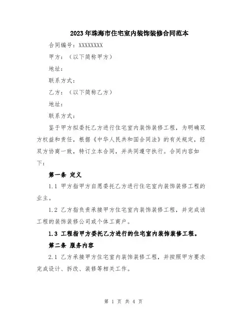 2023年珠海市住宅室内装饰装修合同范本