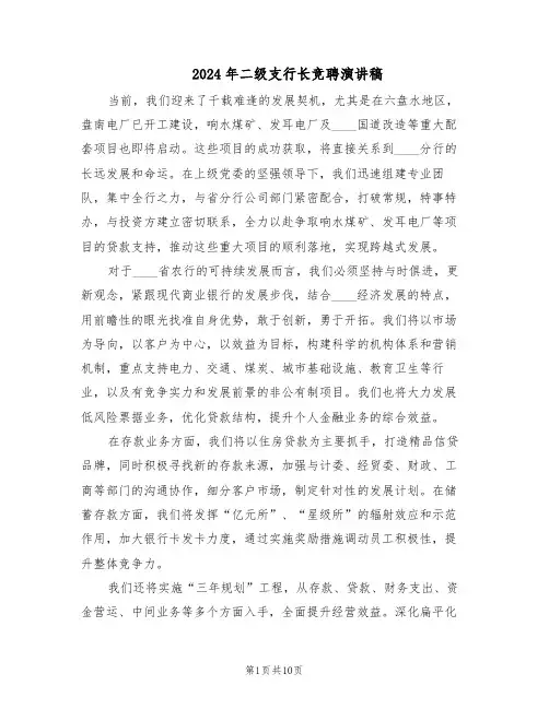 2024年二级支行长竞聘演讲稿（五篇）