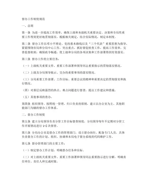 督办工作制度规范