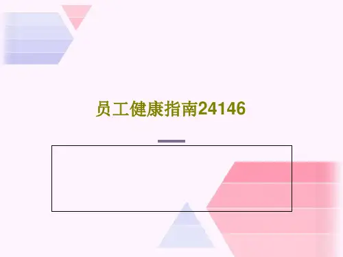 员工健康指南24146共43页PPT