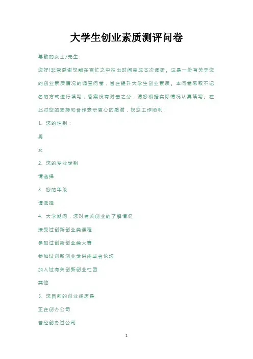 大学生创业素质测评问卷