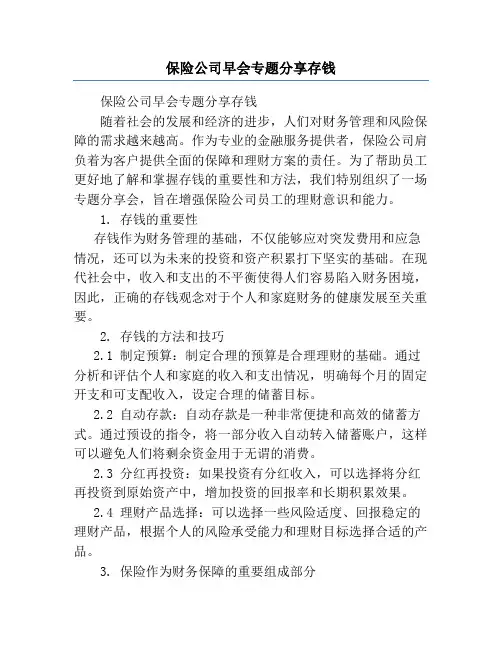 保险公司早会专题分享存钱