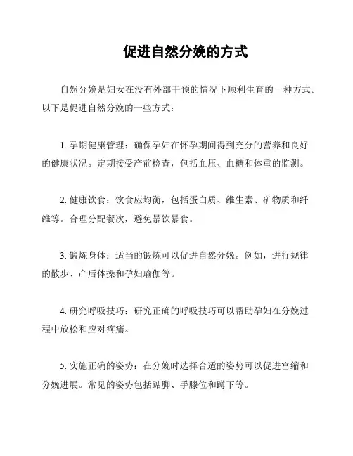 促进自然分娩的方式