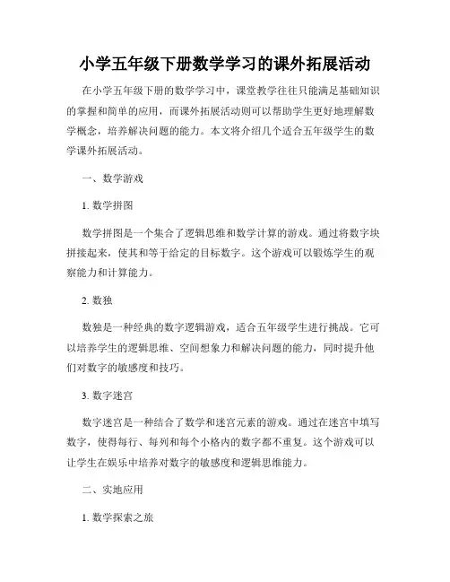 小学五年级下册数学学习的课外拓展活动