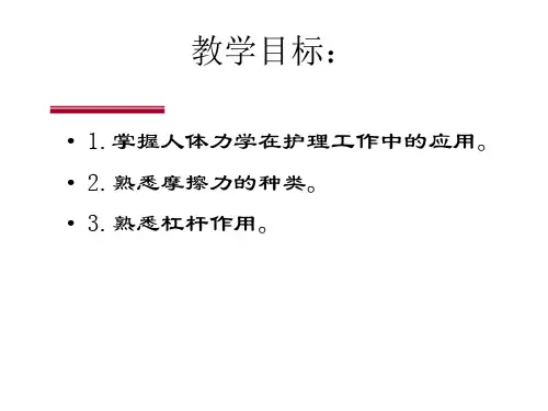 人体力学在护理工作中的应用第一讲