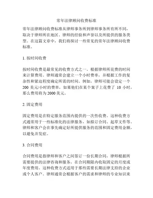 常年法律顾问收费标准
