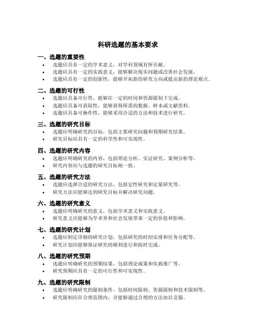 科研选题的基本要求